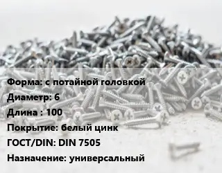 Шуруп с потайной головкой 6х100 белый цинк ГОСТ: DIN 7505 универсальный